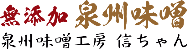 泉州味噌工房 信ちゃん